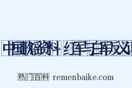 中国歌谣资料·红军与白军反义词是什么意思的图片